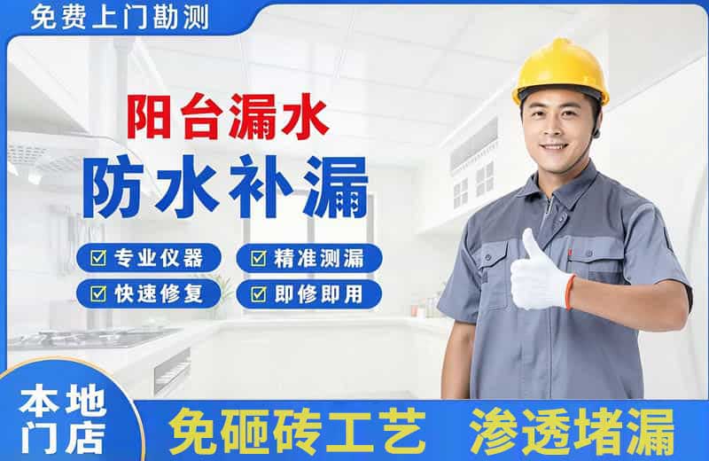 上城阳台漏水维修