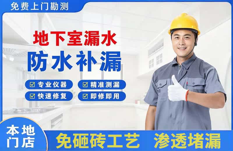 上城地下室漏水维修