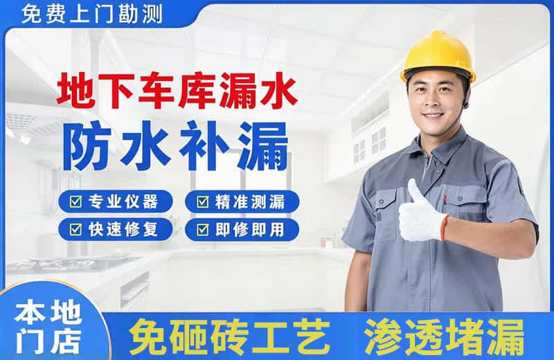 上城地下车库漏水维修